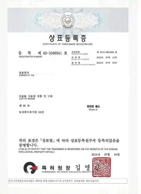 파이토 에스 등록 상표