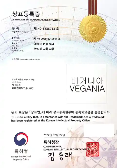 비거니아 등록 상표