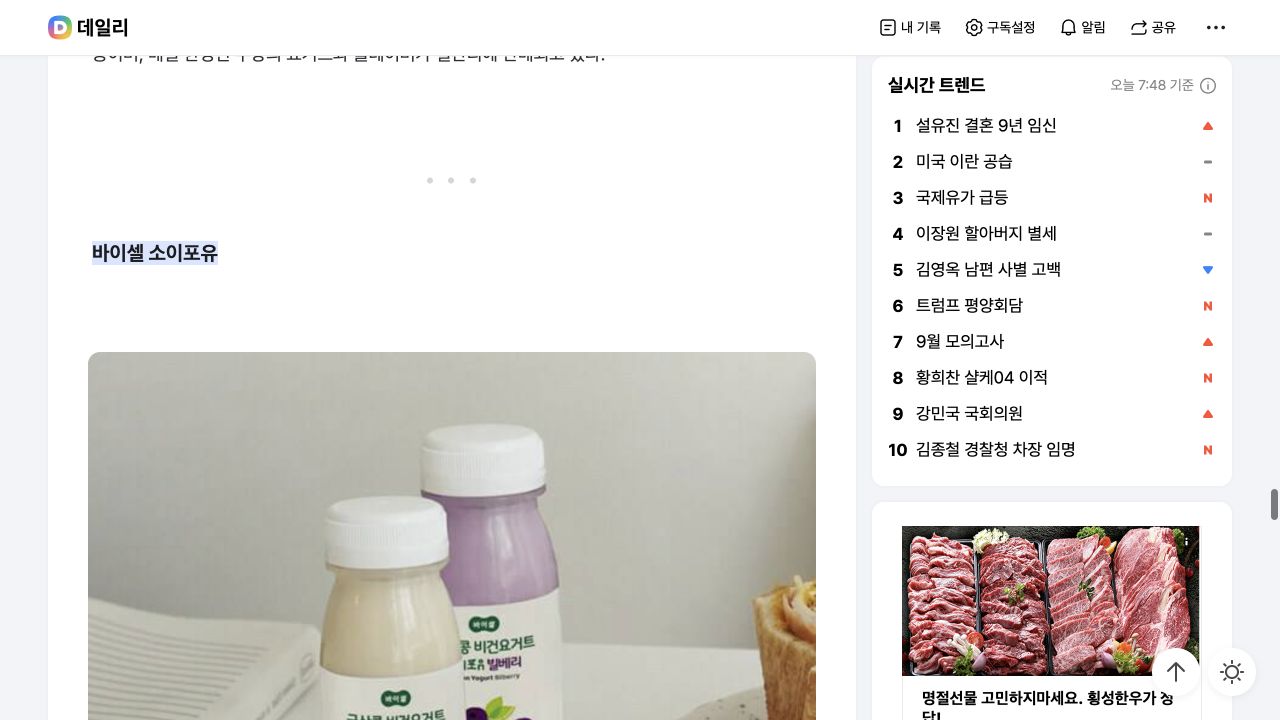 데일리 기사의 바이셀 소이포유 소개 구간 캡처