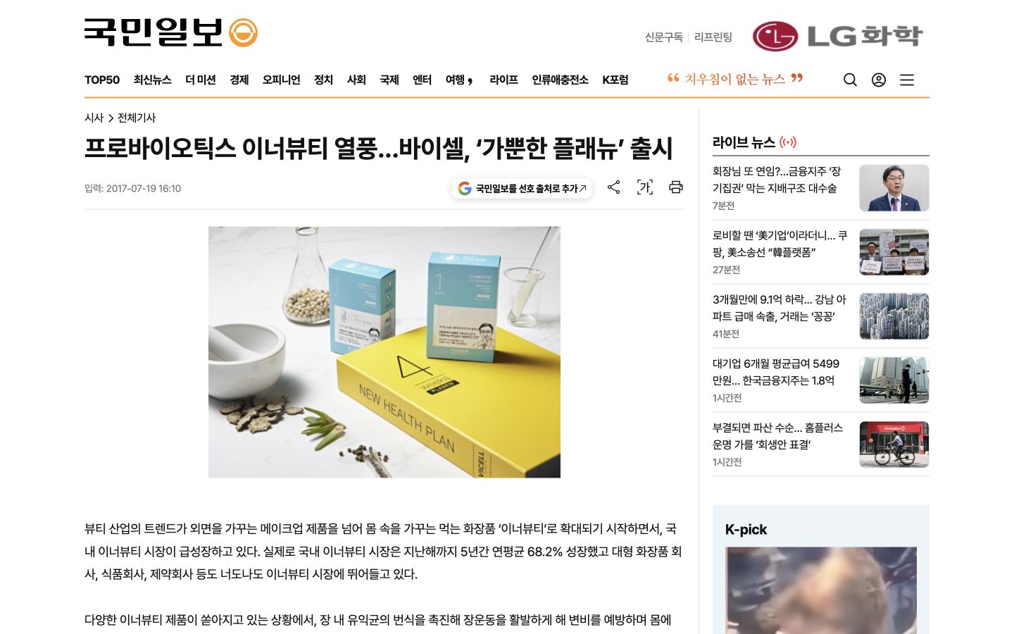 국민일보 바이셀 가뿐한 플래뉴 출시 기사 캡처