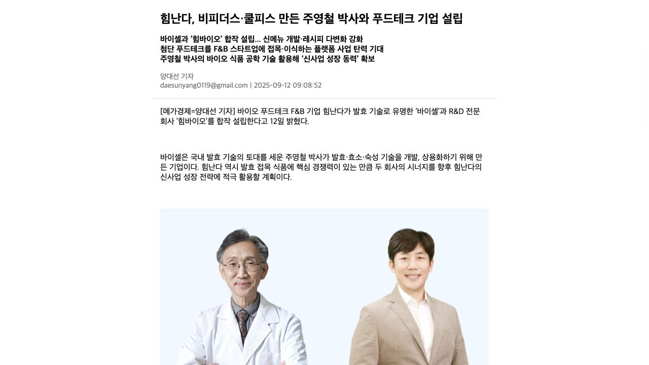 메가경제 바이셀·힘난다 합작법인 설립 기사 캡처